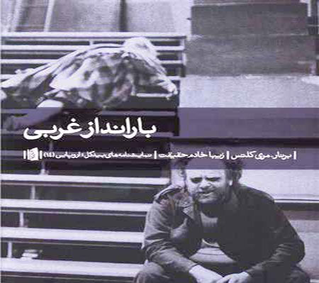 روایتی شاعرانه از تباهی انسان‌های حاشیه‌نشین