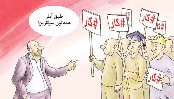 
تفاوت 67درصدی واقعیت بازار کار با آمار اعلامی

