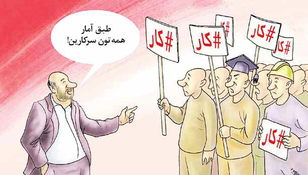 
تفاوت 67درصدی واقعیت بازار کار با آمار اعلامی
