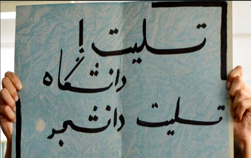 اخراج اساتید مایه خسران جامعه علمی کشور است