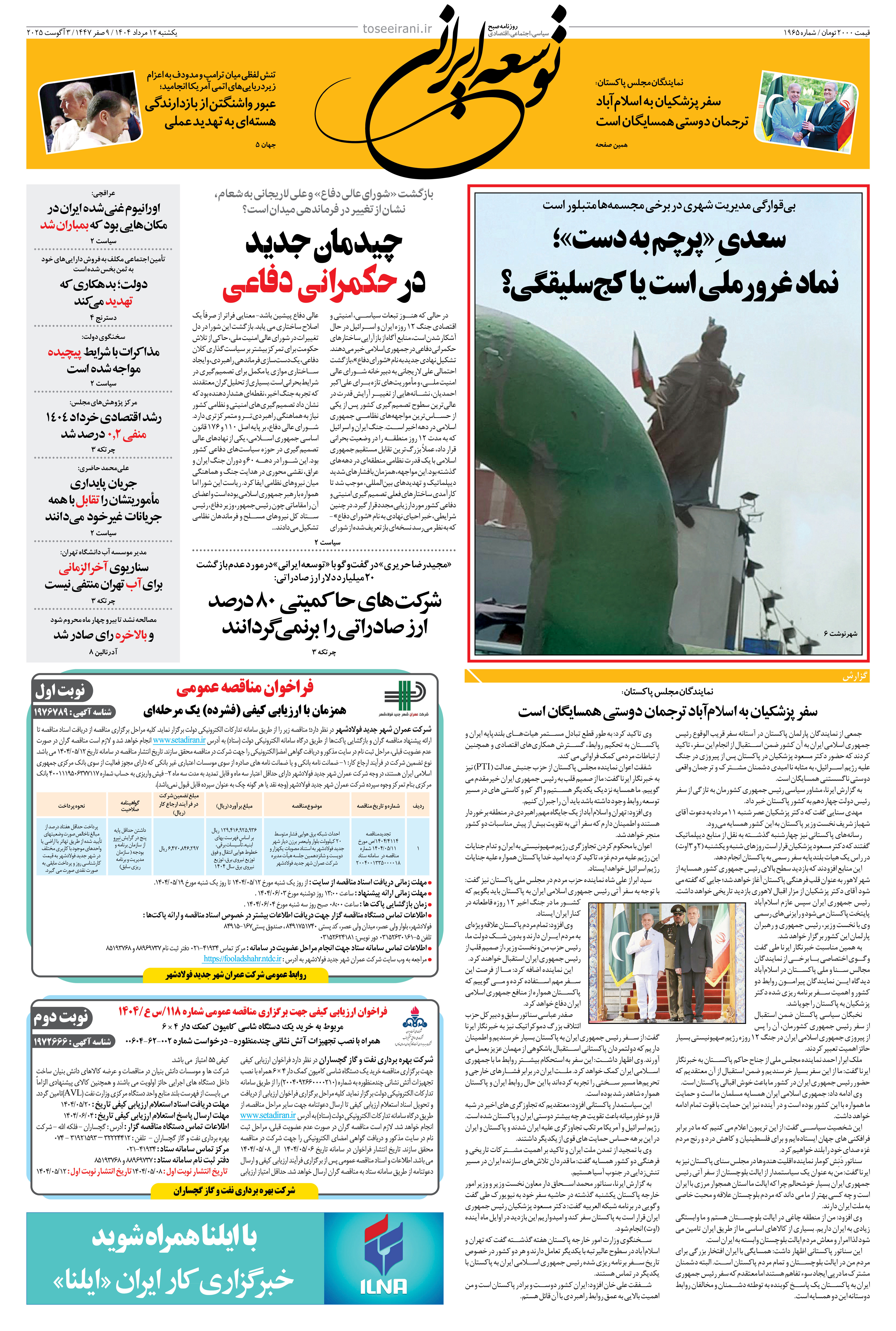یکشنبه 12 مرداد 1404 شماره 1965