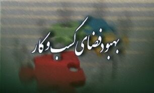عقیم ماندن ساماندهی مجوزهای کسب‌وکار در پیچ‌وخم بوروکراسی