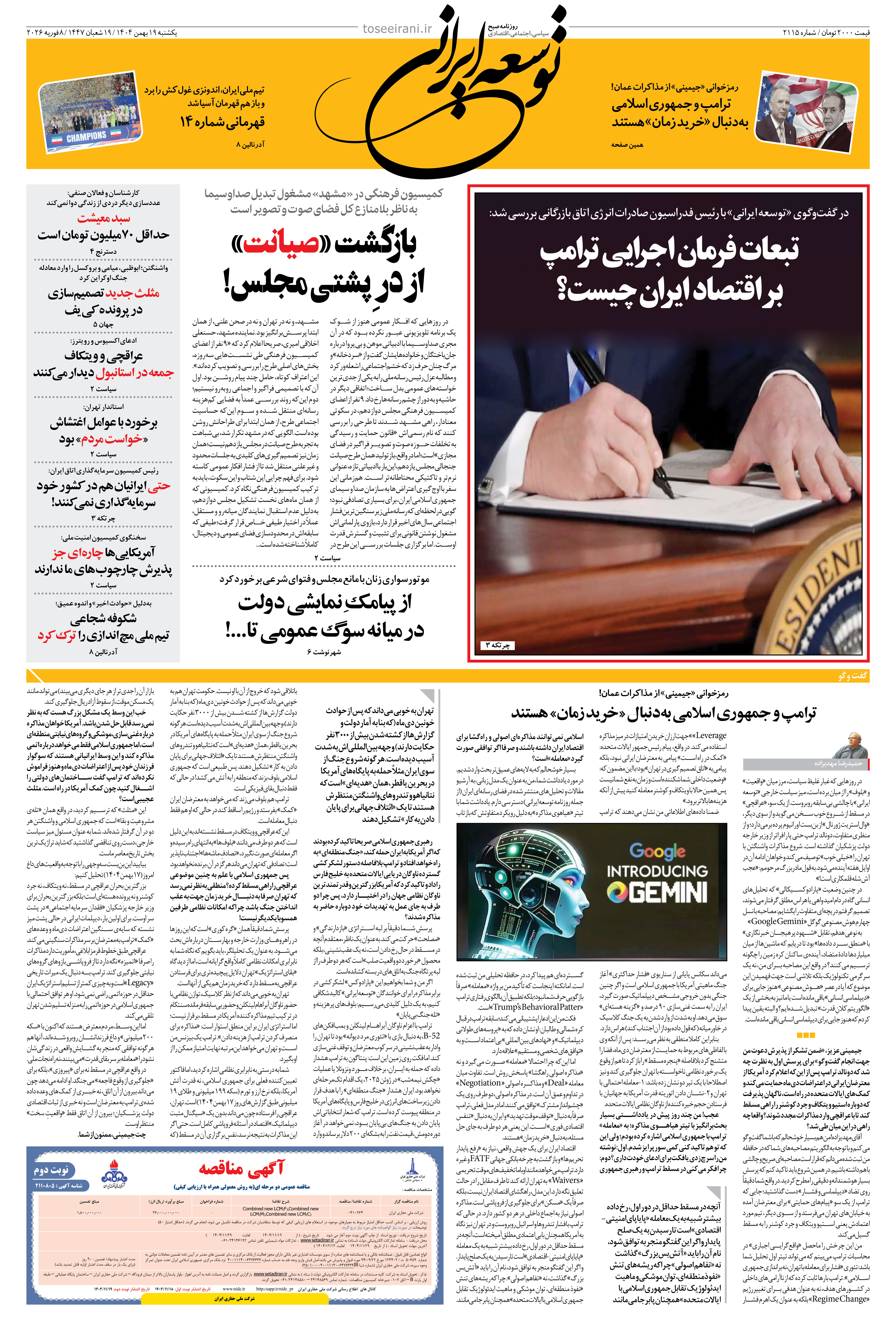 یکشنبه 19 بهمن 1404 شماره 2115