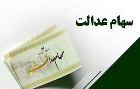 خبر ویژه برای وراث متوفیان سهام عدالت