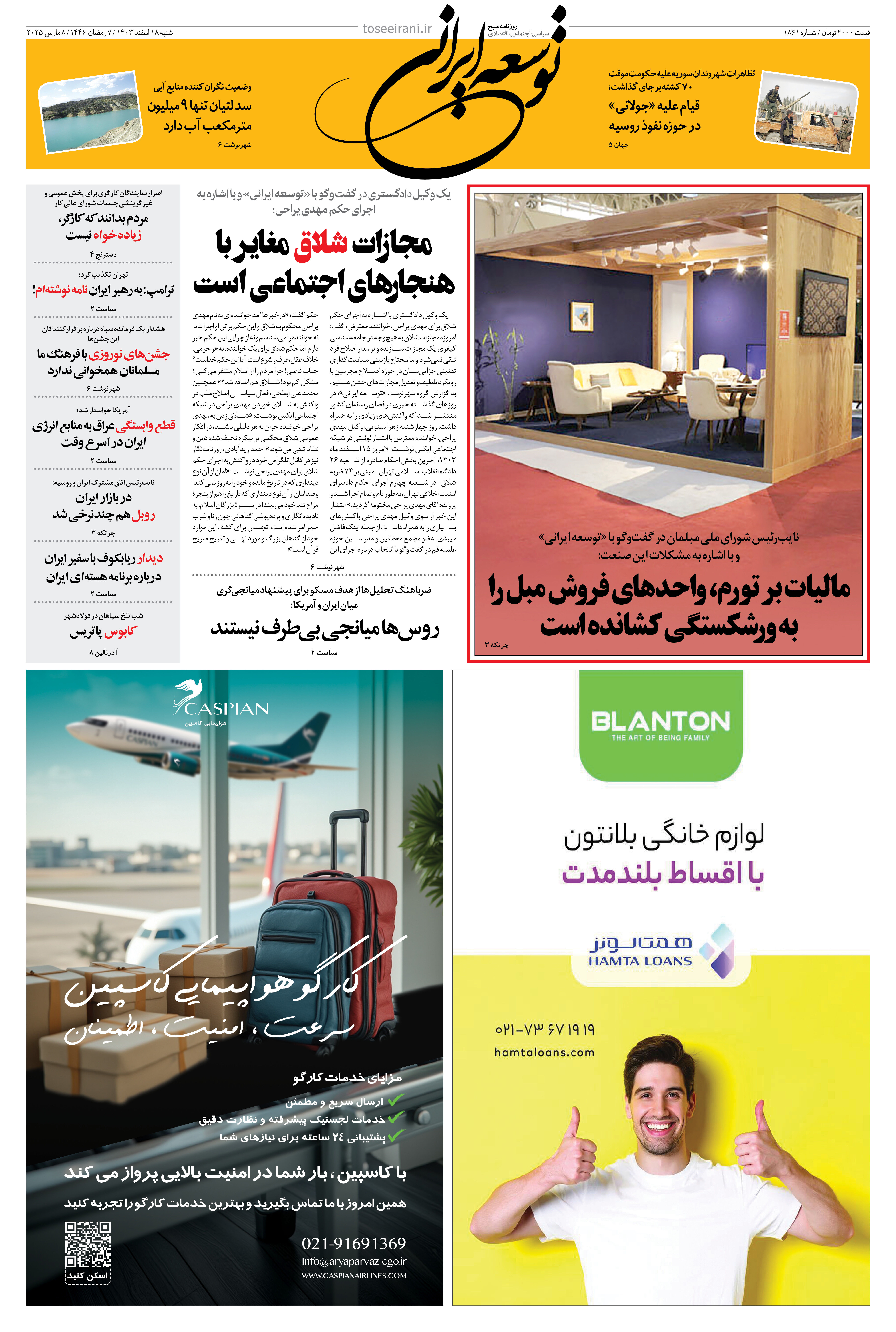 شنبه 18 اسفند 1403 شماره 1861