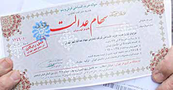 
جاماندگان سهام عدالت به زودی سهام می‌گیرند