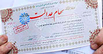 
جاماندگان سهام عدالت به زودی سهام می‌گیرند
