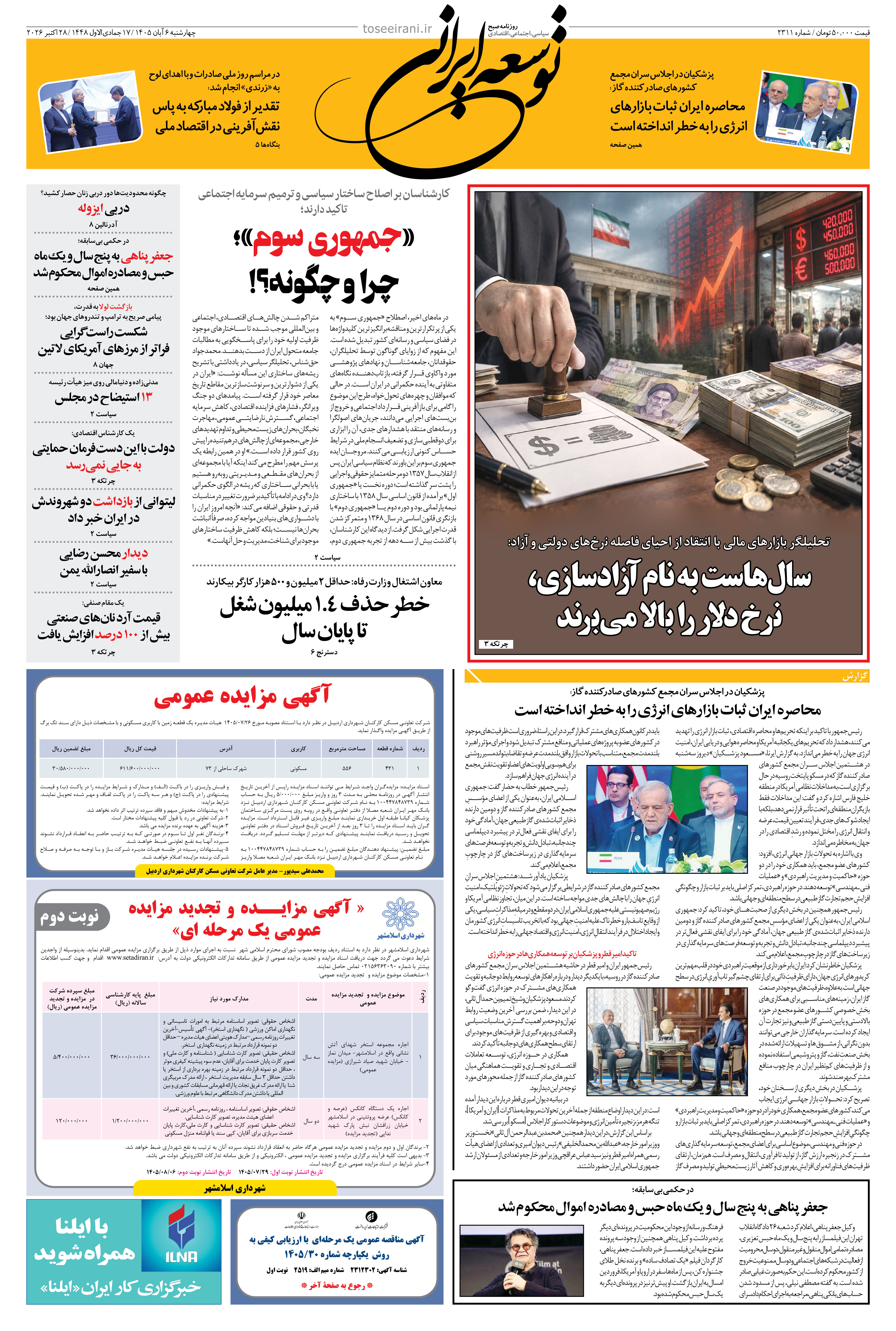 چهارشنبه 6 آبان 1405 شماره 2311