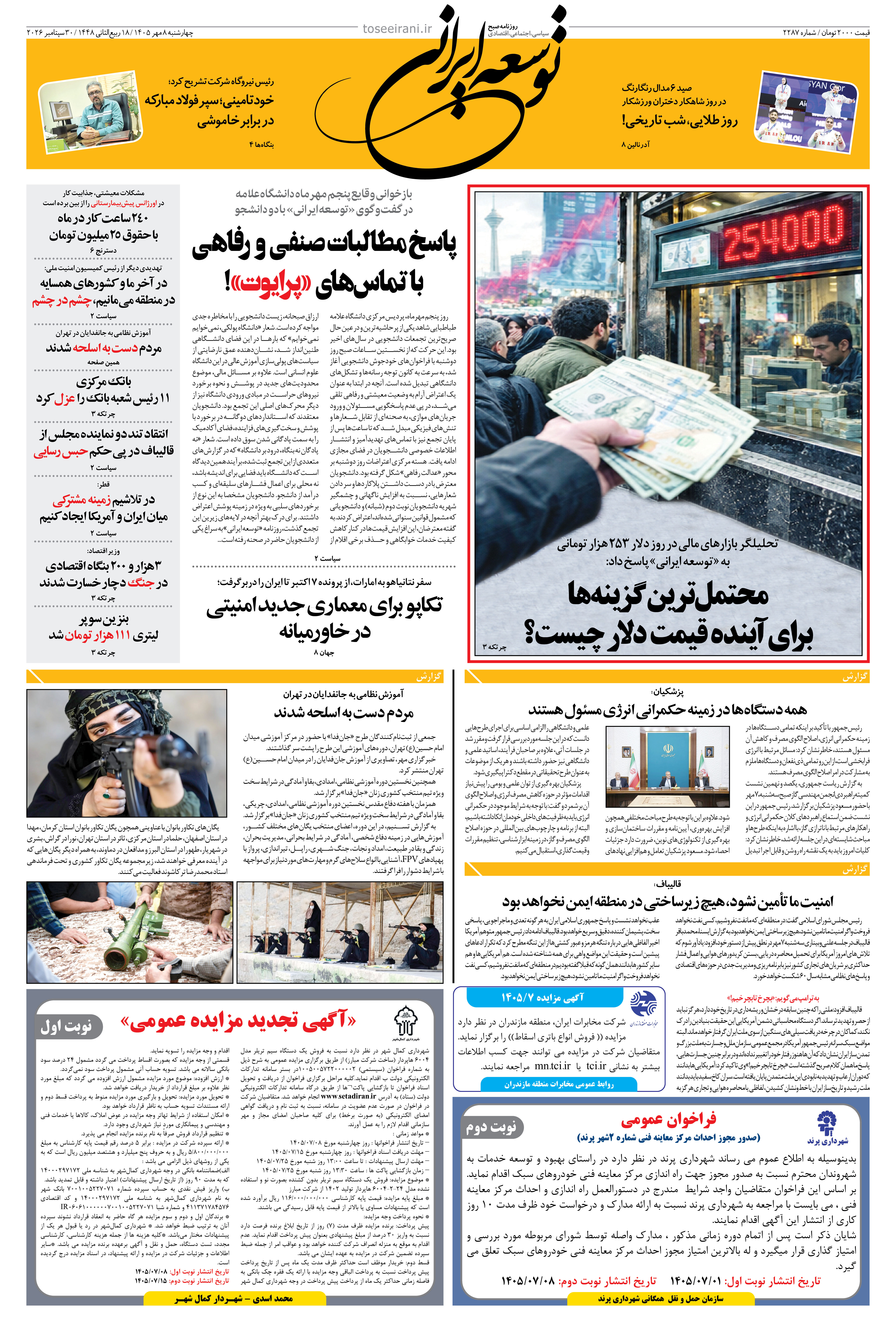 چهارشنبه 8 مهر 1405 شماره 2287