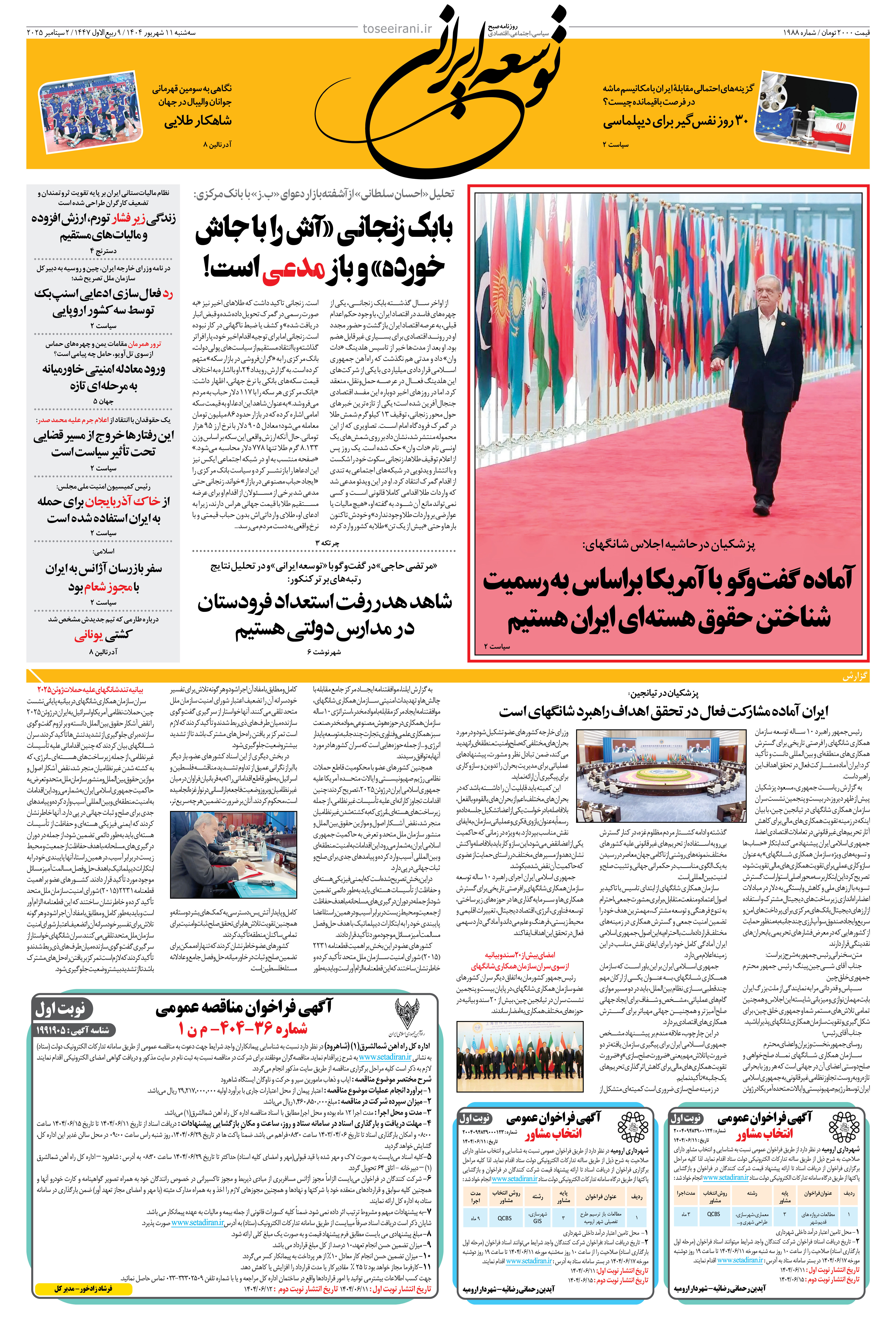 سه شنبه 11 شهریور 1404 شماره 1988
