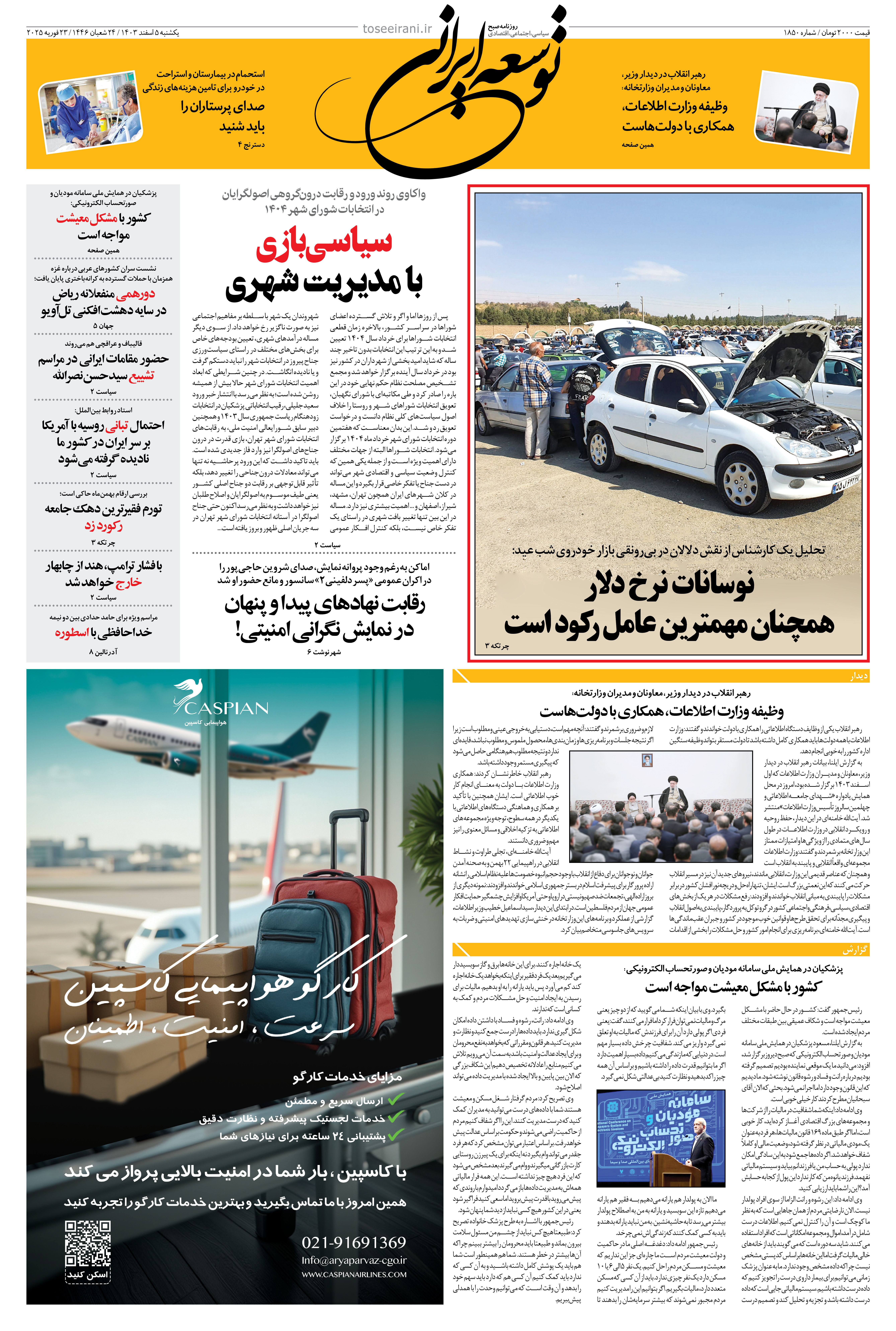 یکشنبه 5 اسفند 1403 شماره 1850