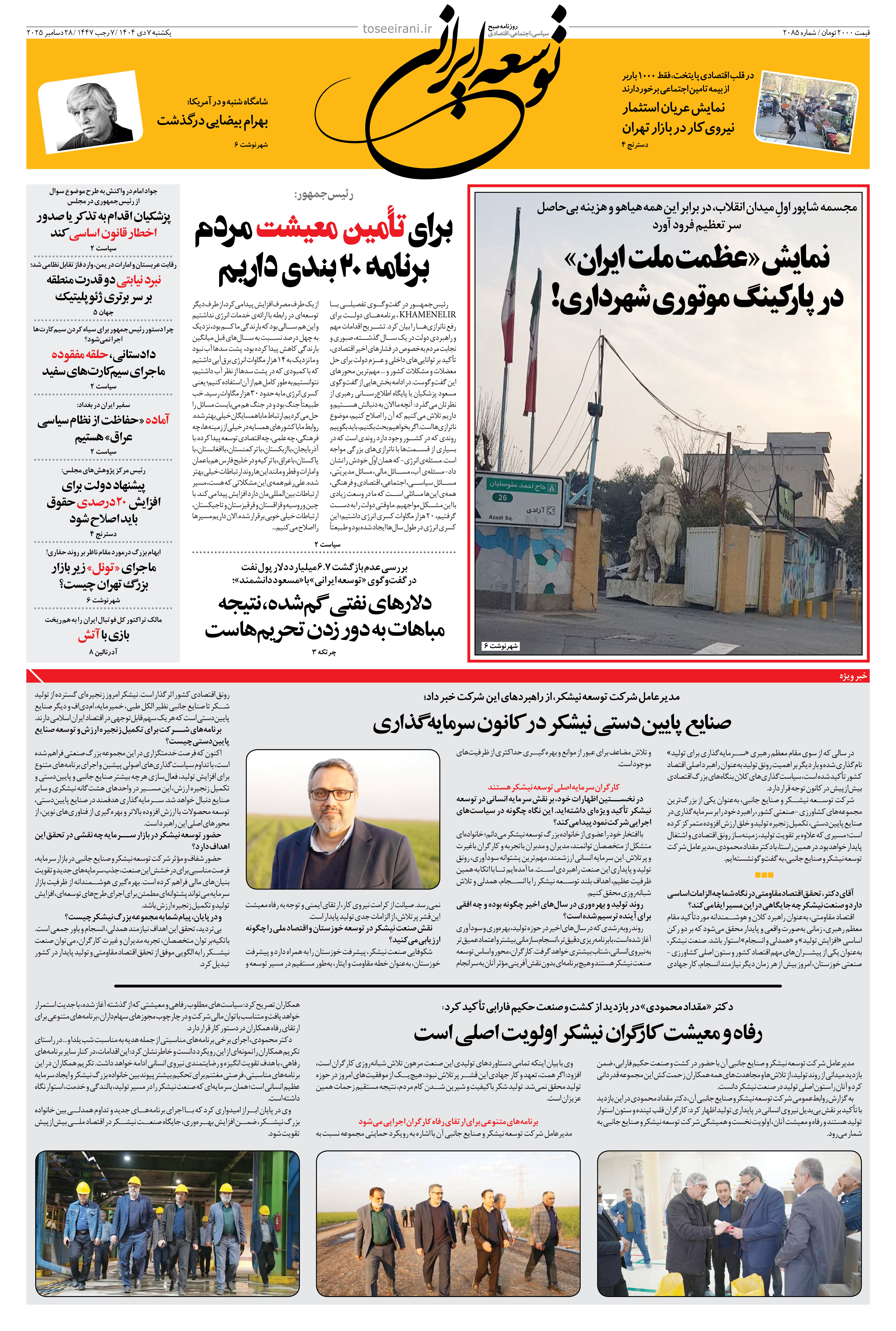 یکشنبه 7 دی ماه 1404 شماره 2085