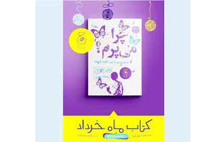 «چرا می‌‌پرم؟» کتاب ماهِ نشر چشمه شد