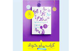«چرا می‌‌پرم؟» کتاب ماهِ نشر چشمه شد