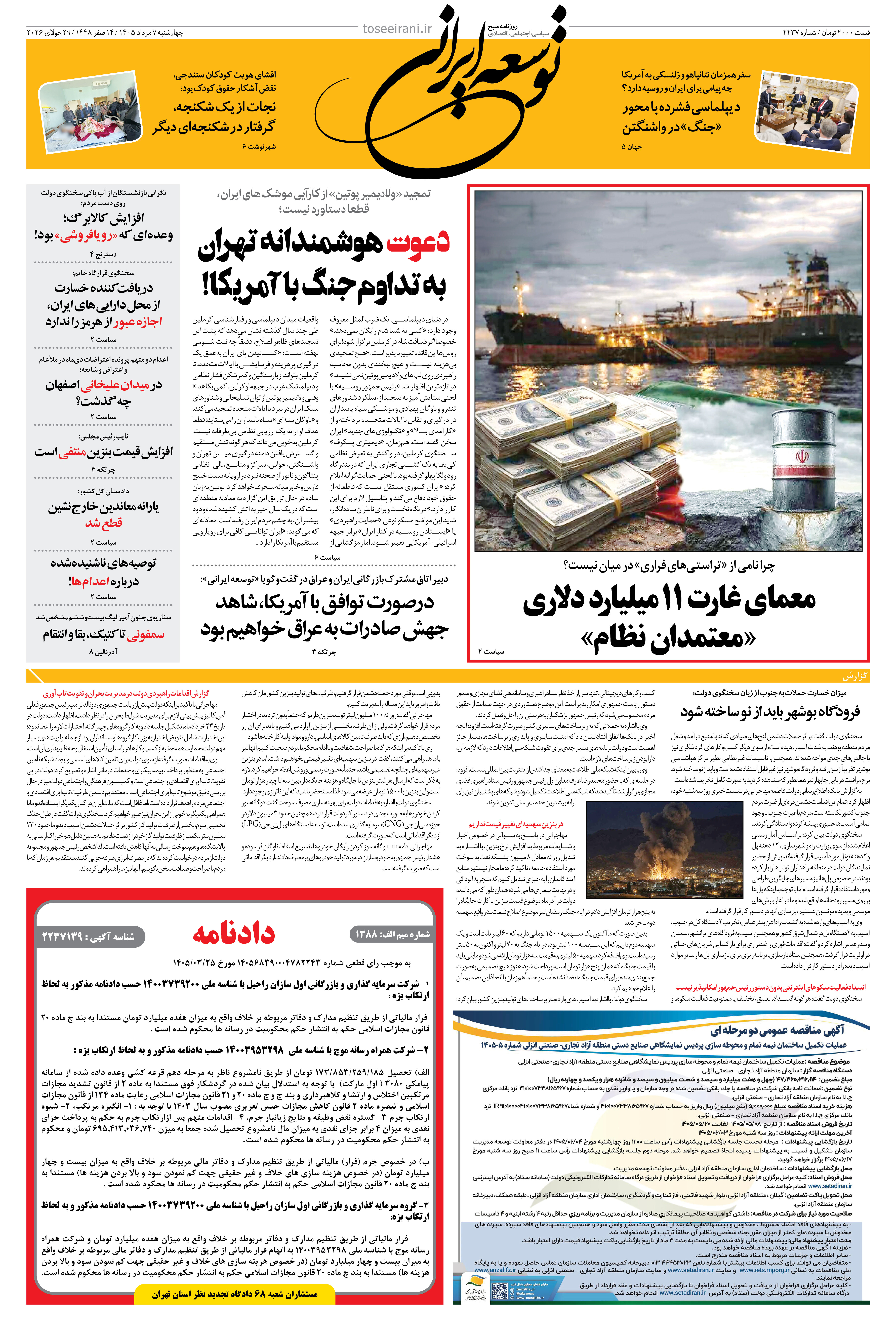 چهارشنبه 7 مرداد 1405 شماره 2237