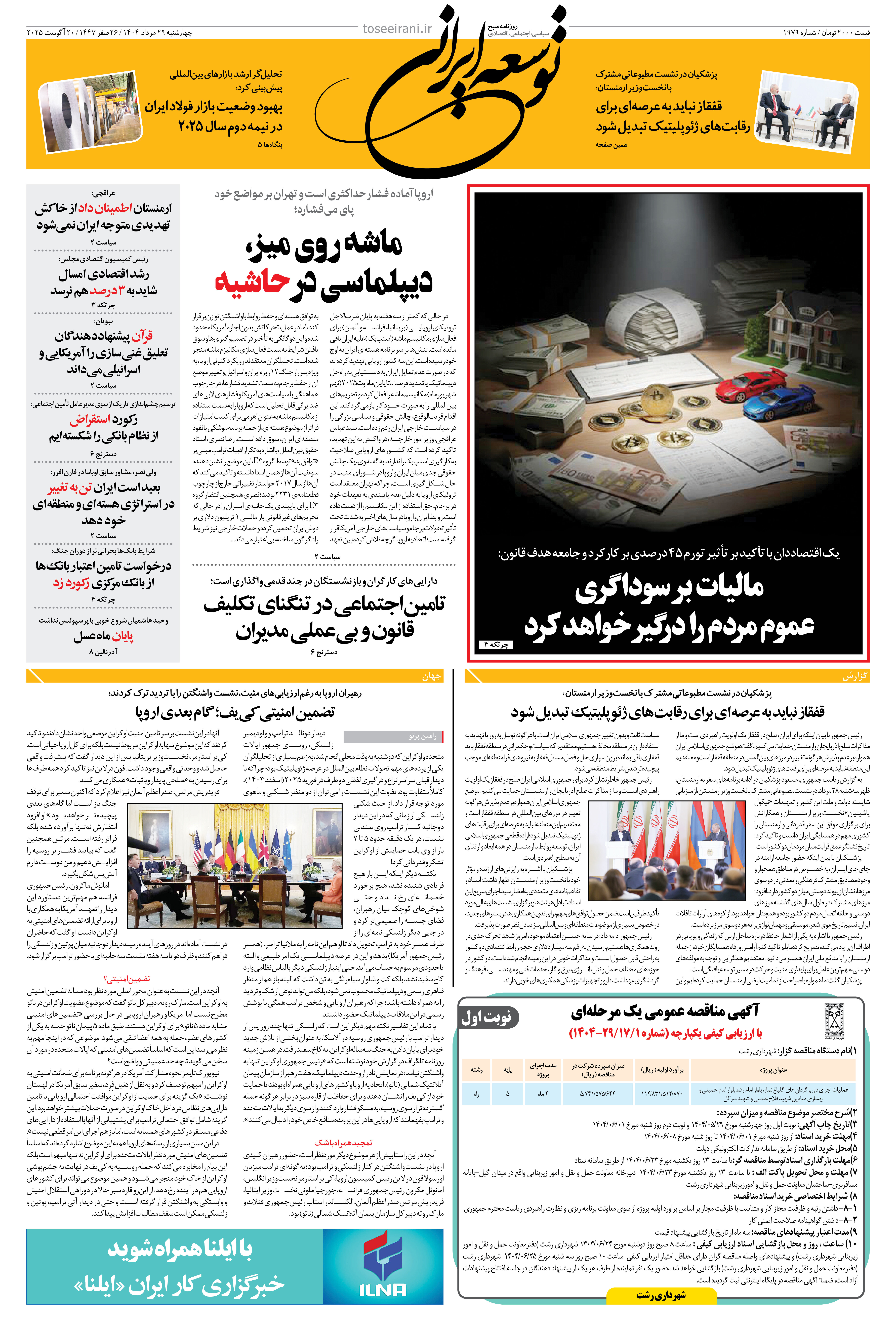 چهارشنبه 29 مرداد 1404 شماره 1979