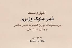 انتشار اخبار و اسناد قمرالملوک وزیری
