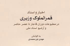 انتشار اخبار و اسناد قمرالملوک وزیری