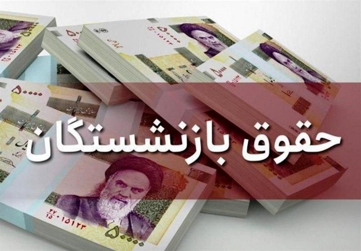 احتمال افزایش حقوق  بازنشستگان فولاد