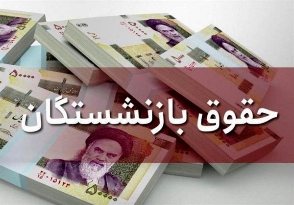احتمال افزایش حقوق  بازنشستگان فولاد