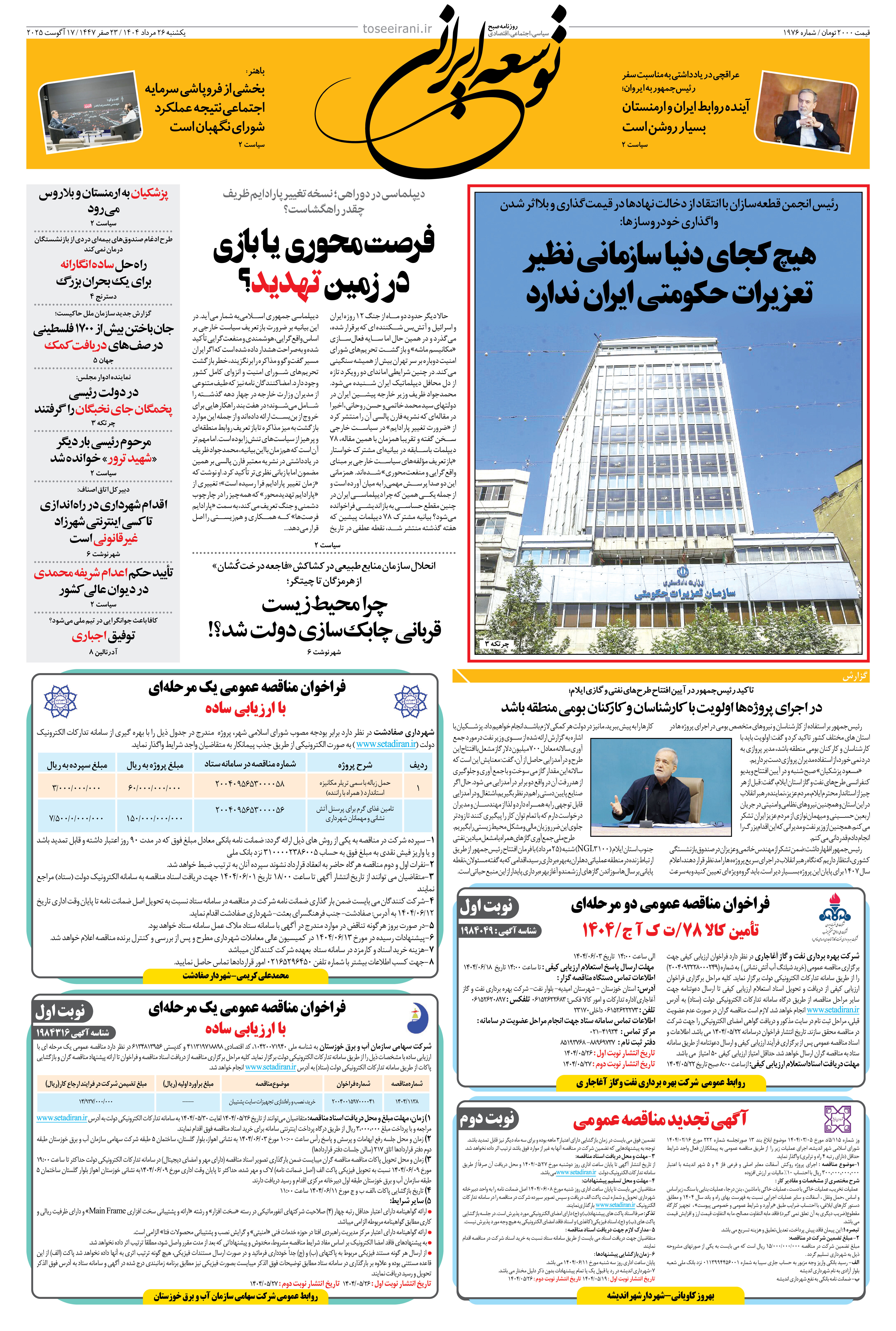 یکشنبه 26 مرداد 1404 شماره 1976