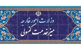 خدمات کنسولی از امروز ارائه نمی‌شود