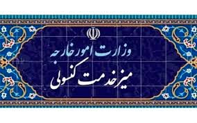 خدمات کنسولی از امروز ارائه نمی‌شود