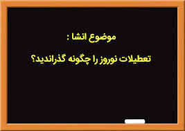 در خانه ماندیم، ولی در خانه نماندند