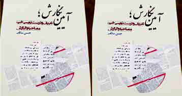 کتاب «آیین نگارش؛ تعریف خبر، مصاحبه و گزارش» منتشر شد
