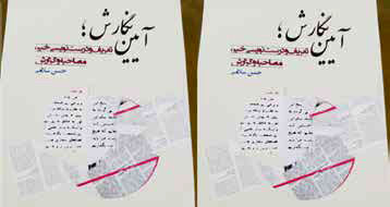 کتاب «آیین نگارش؛ تعریف خبر، مصاحبه و گزارش» منتشر شد
