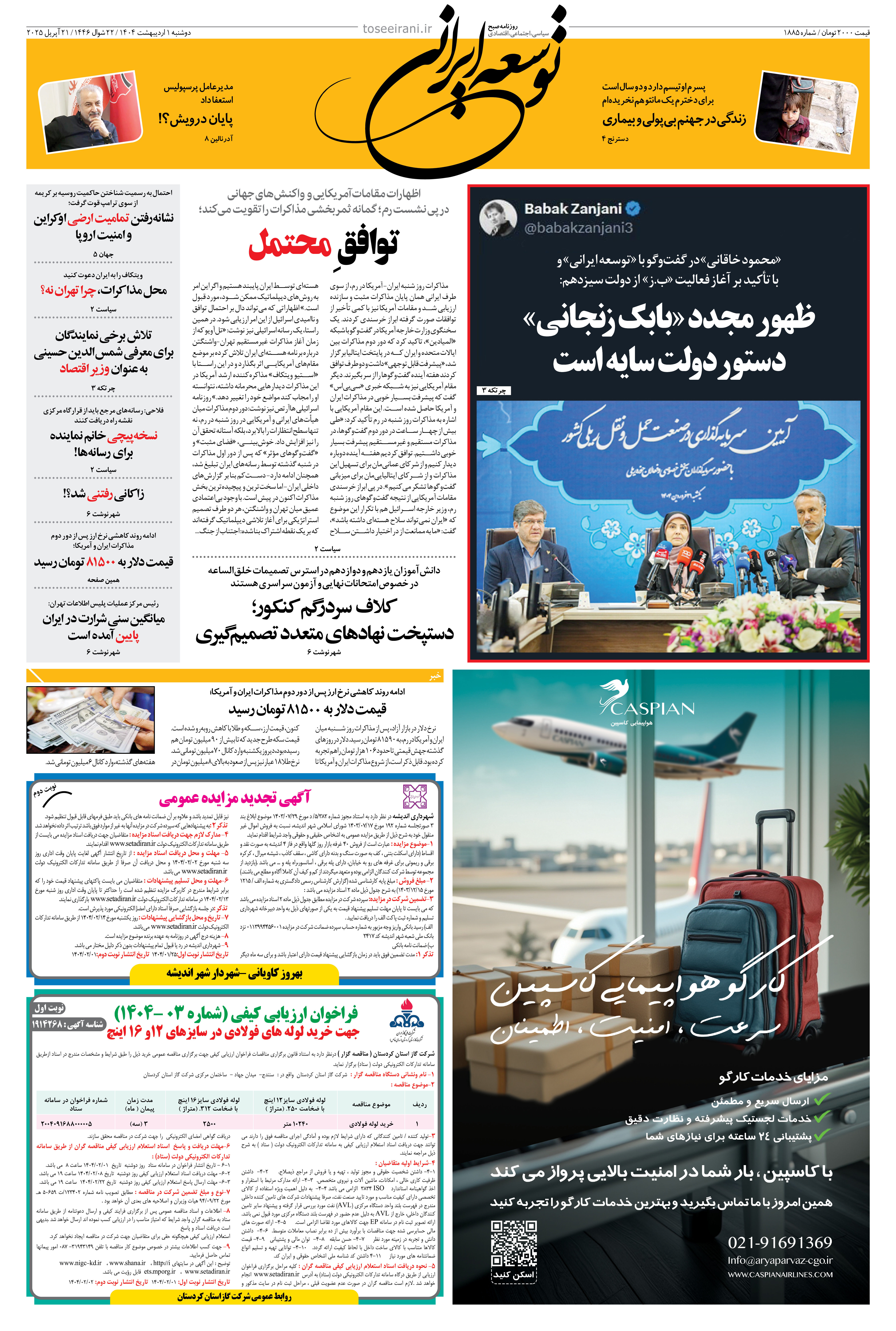 1 اردیبهشت 1404 شماره 1885