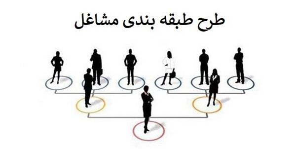 
طرح طبقه‌بندی مشاغل باید بازنگری شود