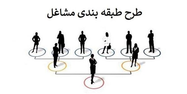 
طرح طبقه‌بندی مشاغل باید بازنگری شود