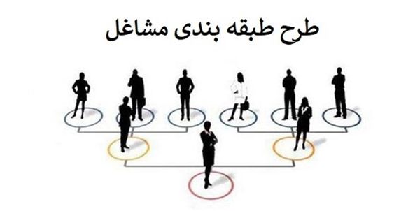 
طرح طبقه‌بندی مشاغل باید بازنگری شود