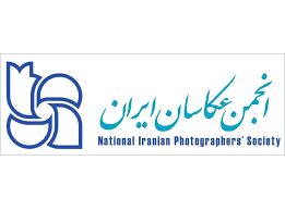 چالشی تازه پیش روی انجمن عکاسان ایران