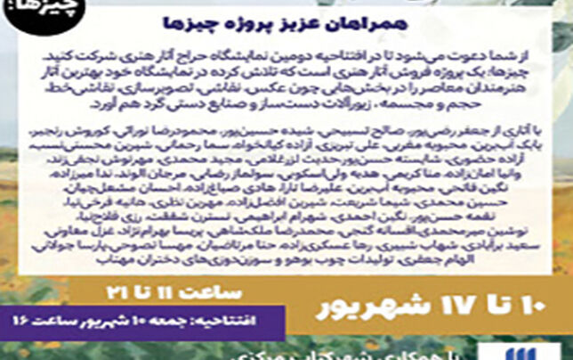 ایستگاه دوم پروژه چیزها؛ شهرکتاب مرکزی

