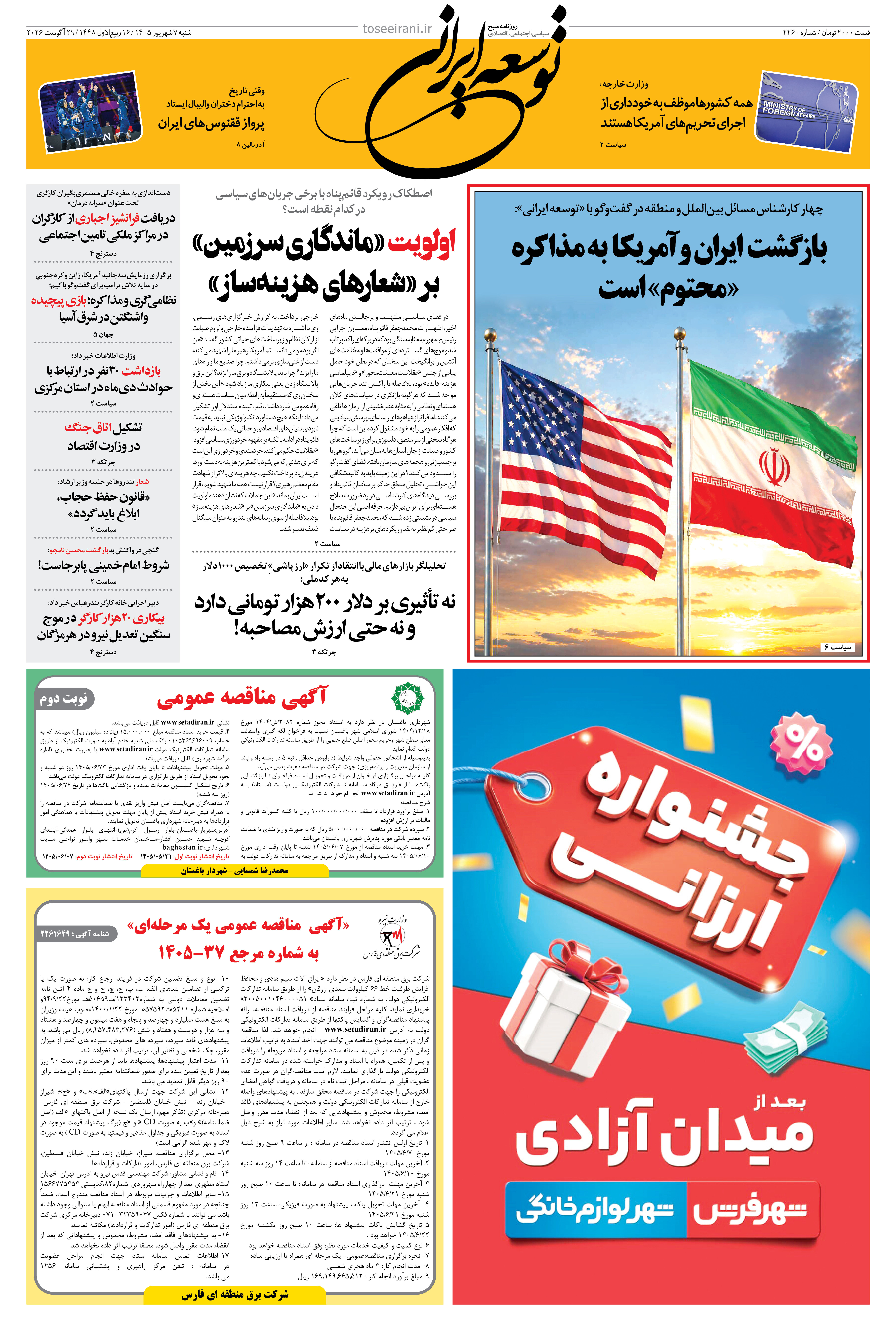 شنبه 7 شهریور 1405 شماره 2260