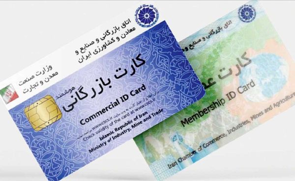 
کارت بازرگانی یکبار مصرف ریشه در ضعف نظارت دارد