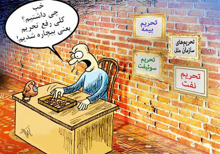 
نان تحریم در سفره دولت سایه