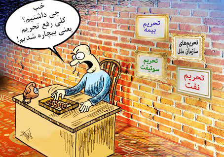 
نان تحریم در سفره دولت سایه