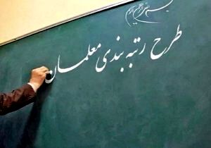 

بعد از سال‌ها کار، رتبه‌بندی هم شامل حالمان نشد