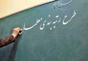 

بعد از سال‌ها کار، رتبه‌بندی هم شامل حالمان نشد