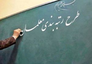 

بعد از سال‌ها کار، رتبه‌بندی هم شامل حالمان نشد