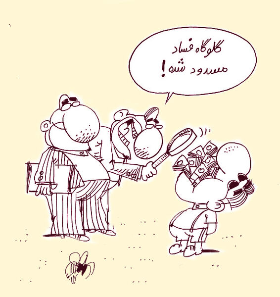
مبارزه بی ثمر با یک پدیده سیستماتیک و مانا