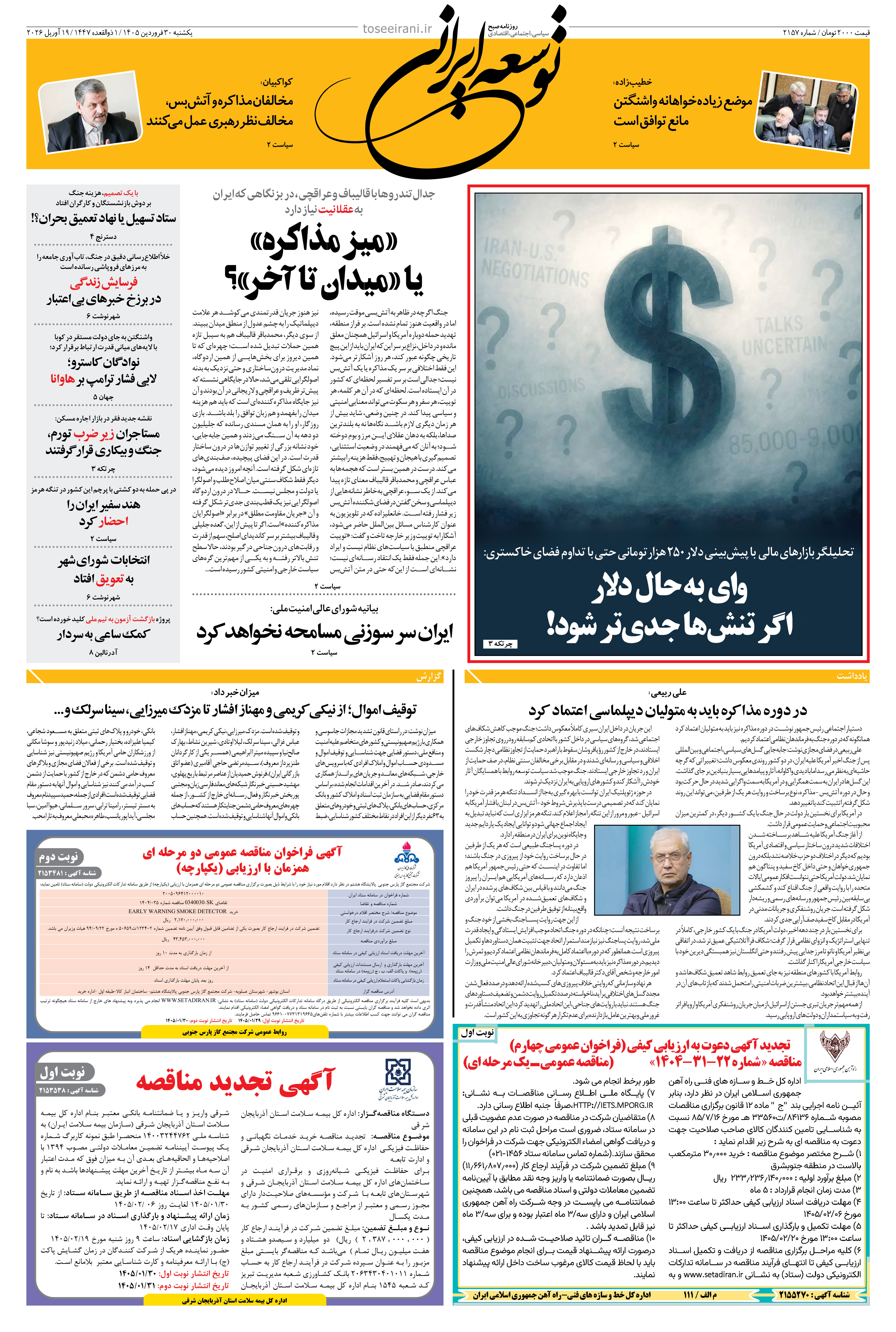 یکشنبه 30 فروردین 1405 شماره 2157