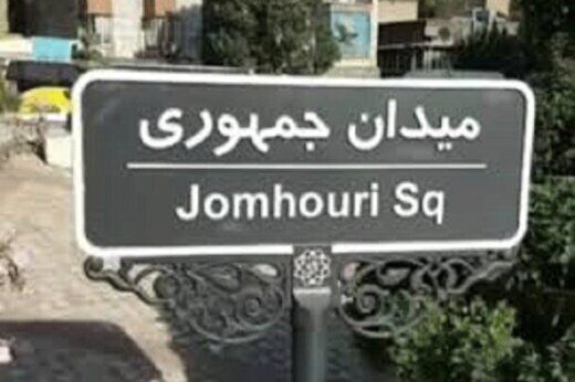 توضیحات شهرداری در مورد تابلوی میدان جمهوری اسلامی