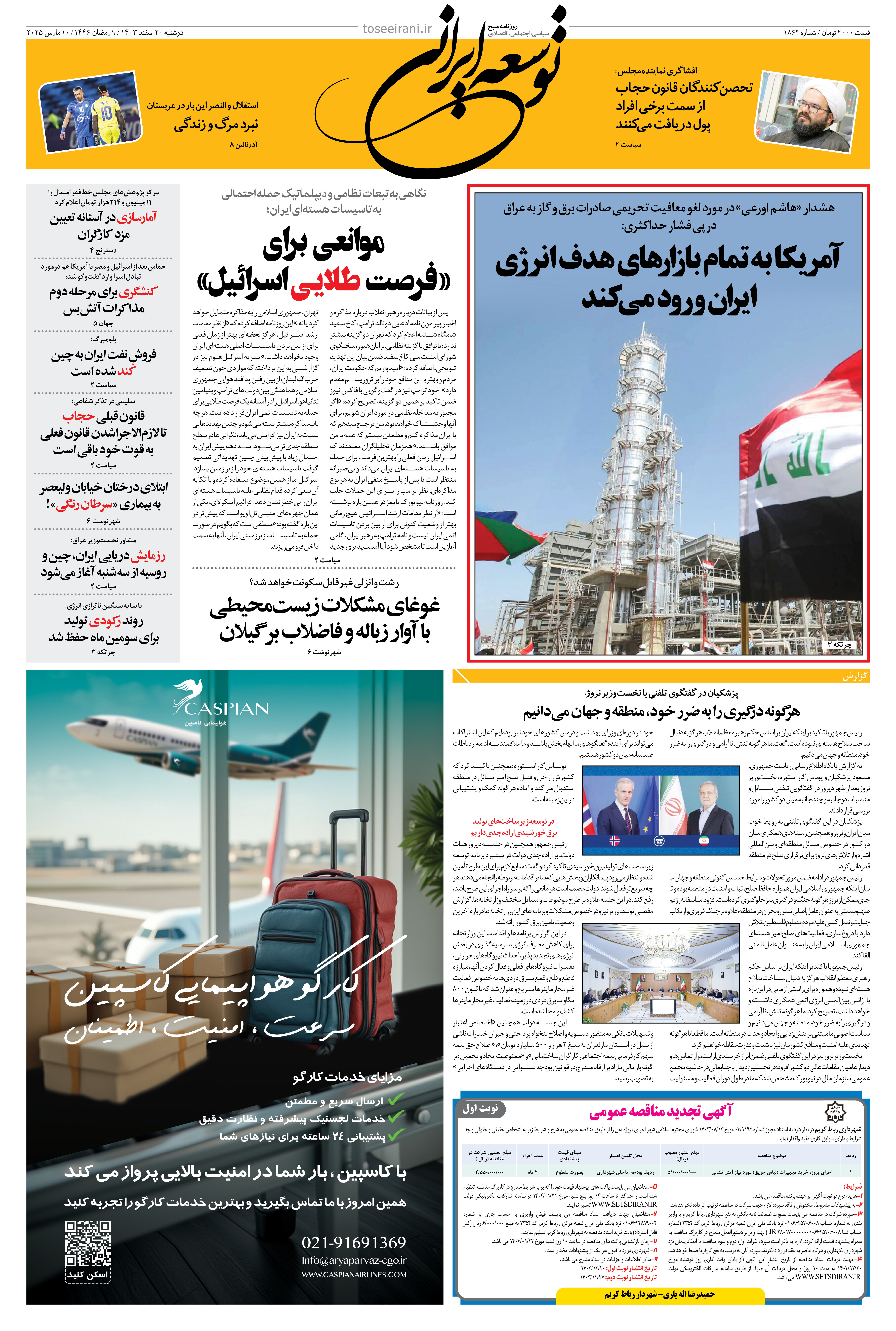 دوشنبه 20 اسفند 1403 شماره 1863