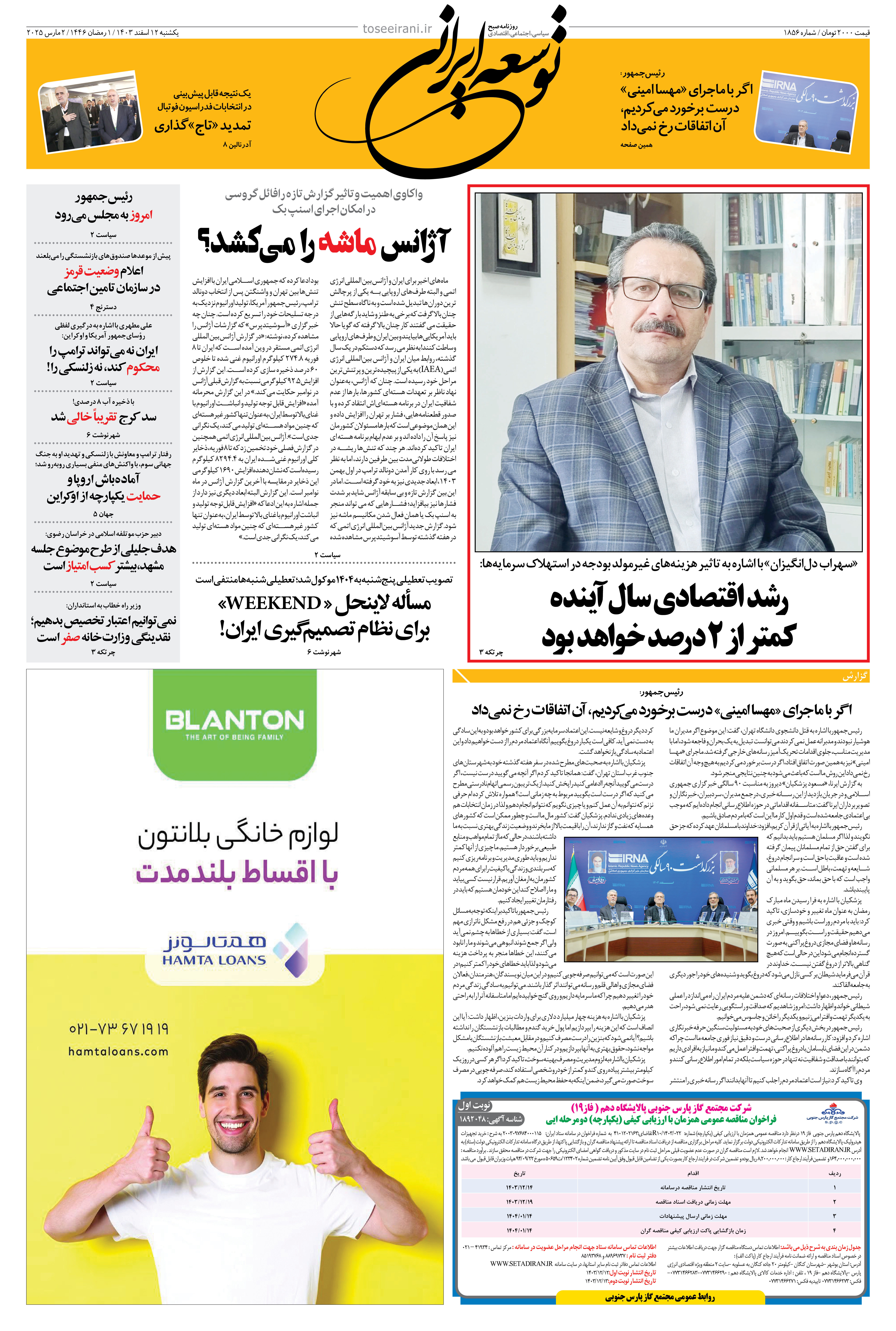 یکشنبه 12 اسفند 1403 شماره 1856