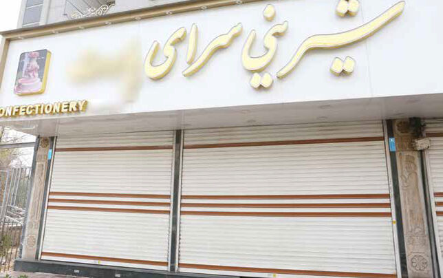 گرفتار  در تلخی گرانی مواد اولیه و تعطیلات اجباری