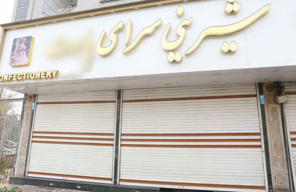 گرفتار  در تلخی گرانی مواد اولیه و تعطیلات اجباری
